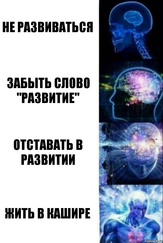 Не развиваться Забыть слово "Развитие" Отставать в развитии Жить в Кашире, Комикс  Сверхразум