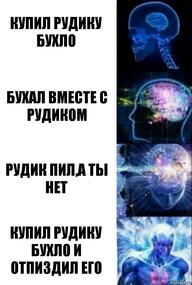 Купил рудику бухло Бухал вместе с рудиком Рудик пил,а ты нет Купил Рудику бухло и отпиздил его, Комикс  Сверхразум