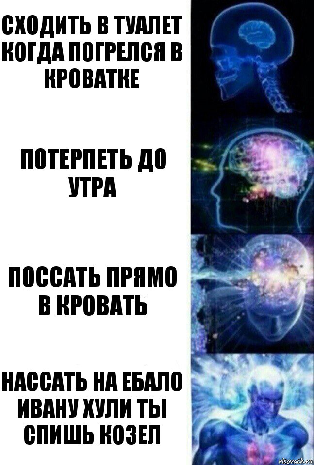 Сходить в туалет когда погрелся в кроватке Потерпеть до утра Поссать прямо в кровать нассать на ебало ивану хули ты спишь козел, Комикс  Сверхразум