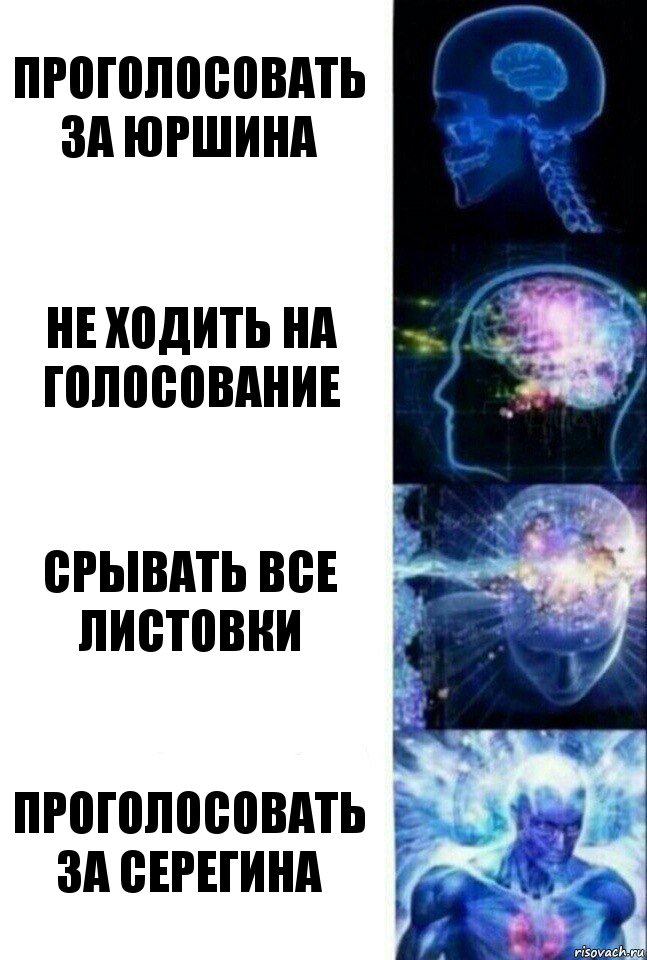 проголосовать за юршина Не ходить на голосование срывать все листовки проголосовать за серегина, Комикс  Сверхразум