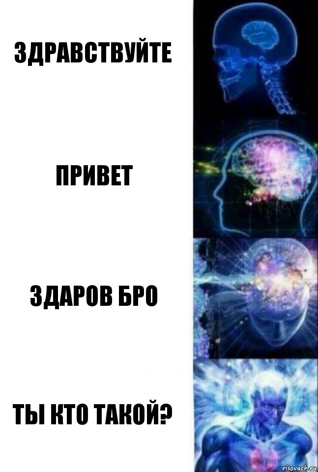 здравствуйте привет здаров бро ты кто такой?, Комикс  Сверхразум