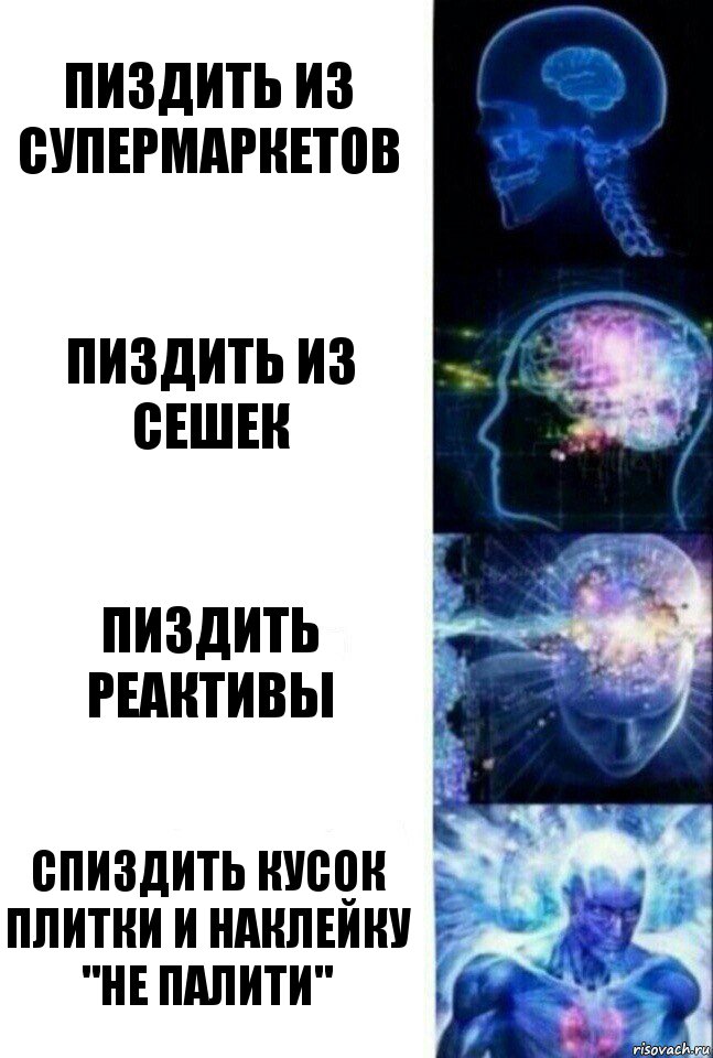 Пиздить из супермаркетов пиздить из сешек пиздить реактивы спиздить кусок плитки и наклейку "Не палити", Комикс  Сверхразум