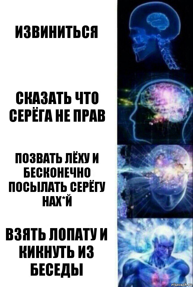 Извиниться Сказать что Серёга не прав Позвать Лёху и бесконечно посылать Серёгу нах*й Взять лопату и кикнуть из беседы, Комикс  Сверхразум