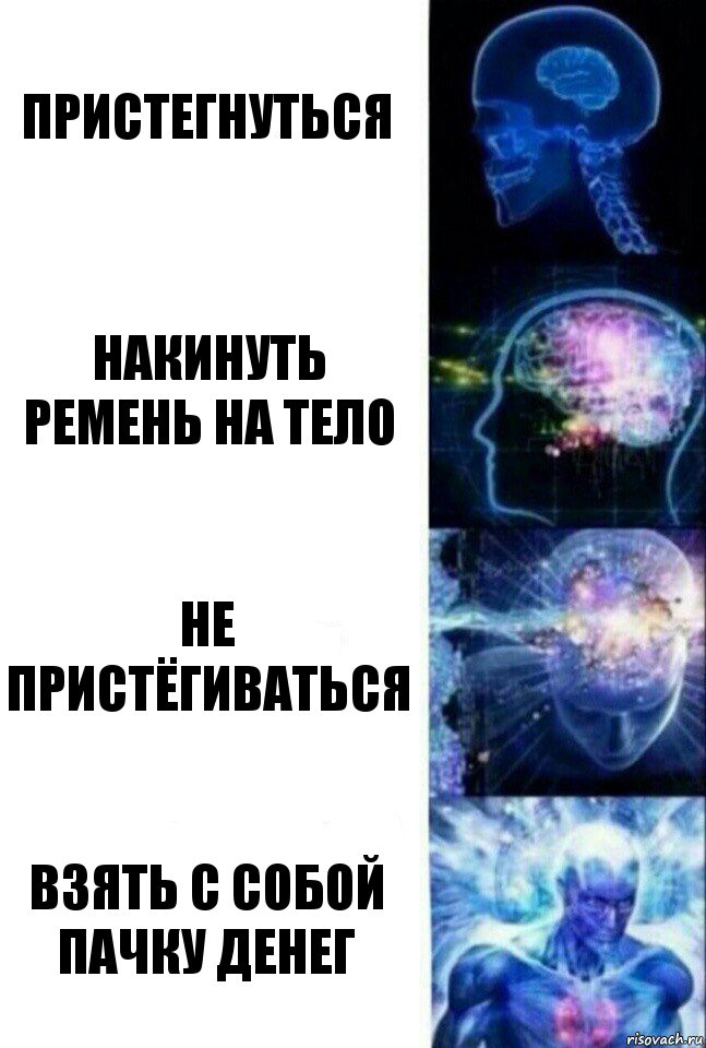 Пристегнуться Накинуть ремень на тело Не пристёгиваться Взять с собой пачку денег, Комикс  Сверхразум