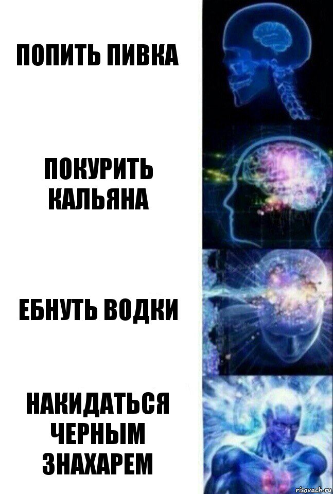 попить пивка покурить кальяна ебнуть водки накидаться черным знахарем, Комикс  Сверхразум