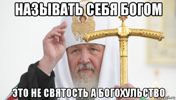 называть себя богом это не святость а богохульство, Мем Священник