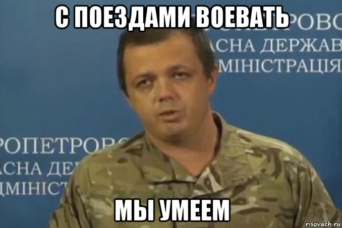 с поездами воевать мы умеем