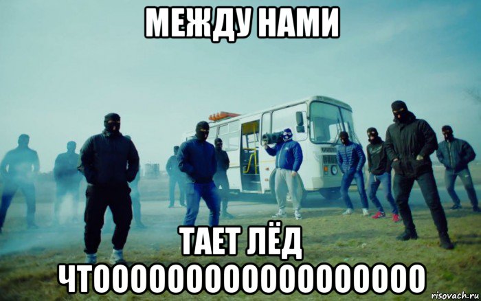 между нами тает лёд чтоооооооооооооооооо