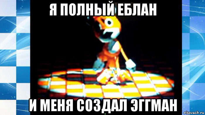 я полный еблан и меня создал эггман, Мем Tails Doll