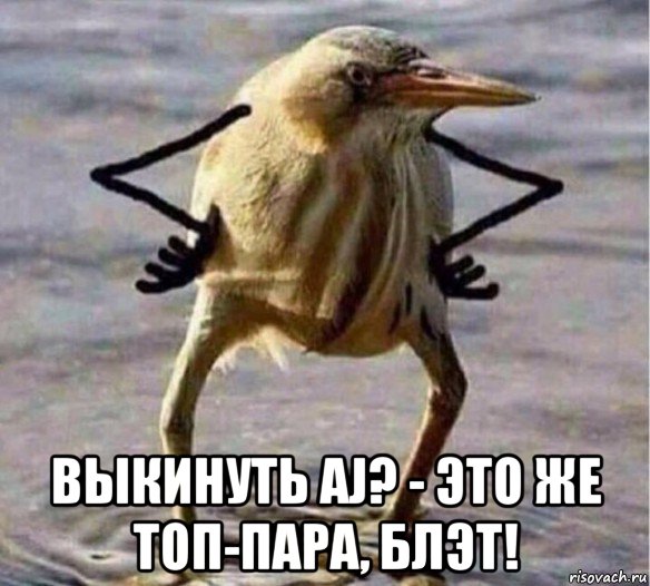  выкинуть aj? - это же топ-пара, блэт!, Мем Так Блэт