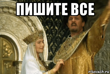 пишите все 