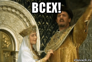 всех! 