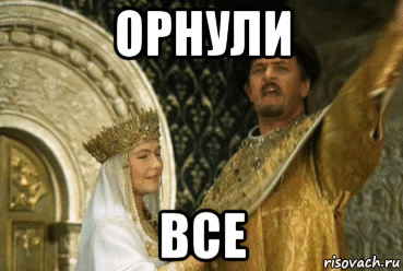 орнули все