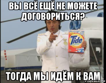вы всё ещё не можете договориться? тогда мы идём к вам