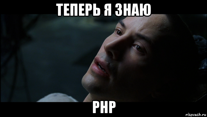 теперь я знаю php