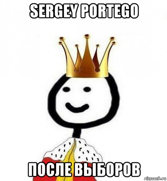 sergey portego после выборов, Мем Теребонька Царь