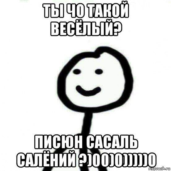 ты чо такой весёлый? писюн сасаль салёний ?)00)0)))))0, Мем Теребонька (Диб Хлебушек)