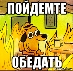 пойдемте обедать