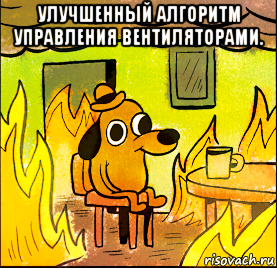 улучшенный алгоритм управления вентиляторами. 