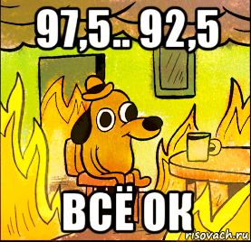 97,5.. 92,5 всё ок
