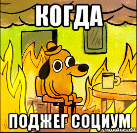 когда поджег социум