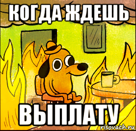 когда ждешь выплату