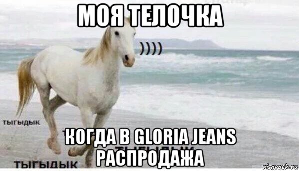 моя телочка когда в gloria jeans распродажа, Мем   Тыгыдык