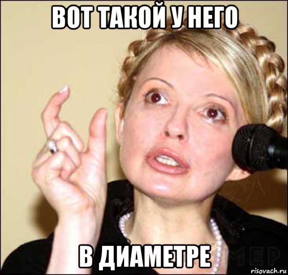 вот такой у него в диаметре