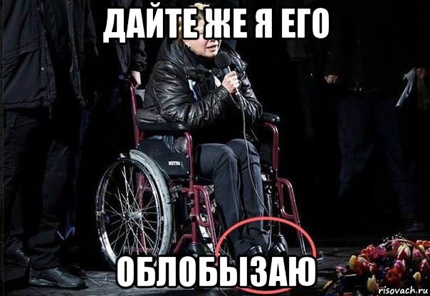 дайте же я его облобызаю