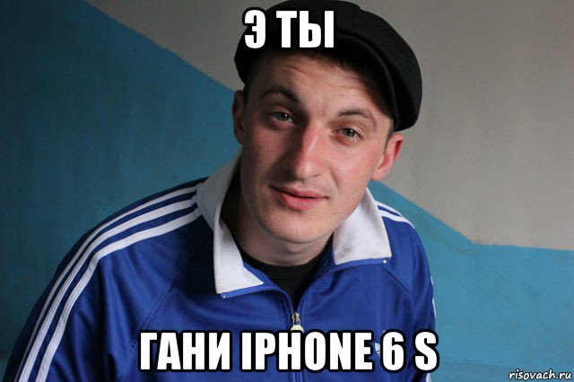 э ты гани iphone 6 s