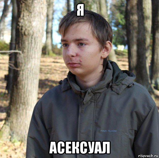 я асексуал