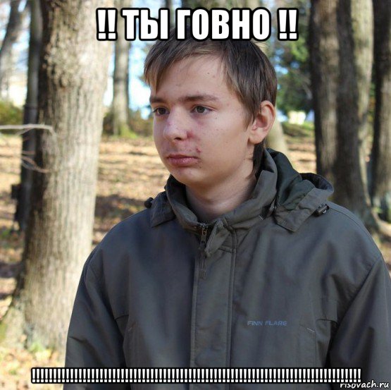 !! ты говно !! !!!!!!!!!!!!!!!!!!!!!!!!!!!!!!!!!!!!!!!!!!!!!!!!!!!!!!!!!!!!!!!!!!!!!!!!!!!!!!