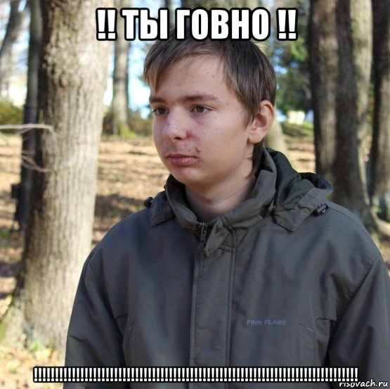 !! ты говно !! !!!!!!!!!!!!!!!!!!!!!!!!!!!!!!!!!!!!!!!!!!!!!!!!!!!!!!!!!!!!!!!!!!!!!!!!!!!!!, Мем  Типичный двачер