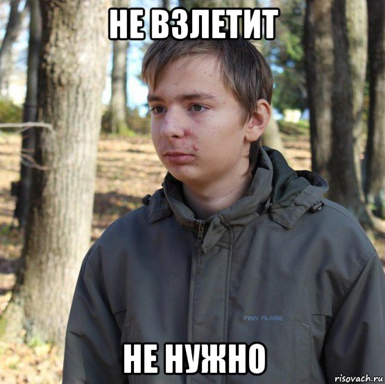 не взлетит не нужно