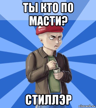 ты кто по масти? стиллэр