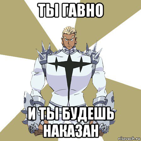 ты гавно и ты будешь наказан