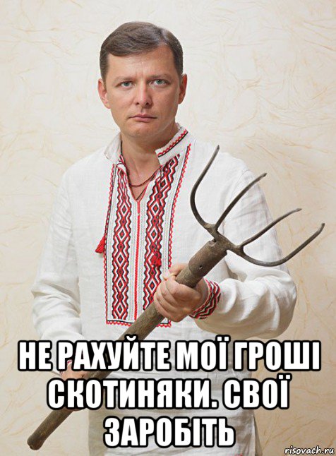  не рахуйте мої гроші скотиняки. свої заробіть