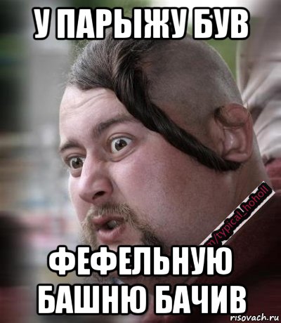 у парыжу був фефельную башню бачив