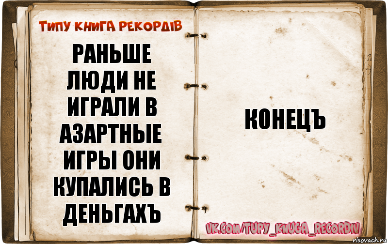 раньше люди не играли в азартные игры они купались в деньгахЪ конецЪ, Комикс  Типу книга рекордв