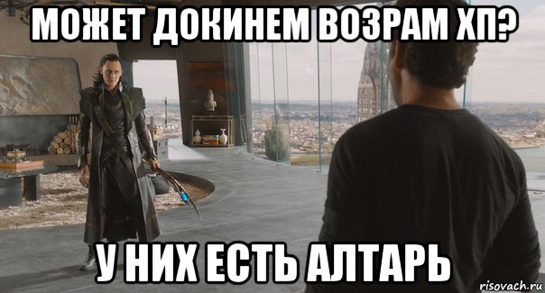 может докинем возрам хп? у них есть алтарь, Мем toniloki