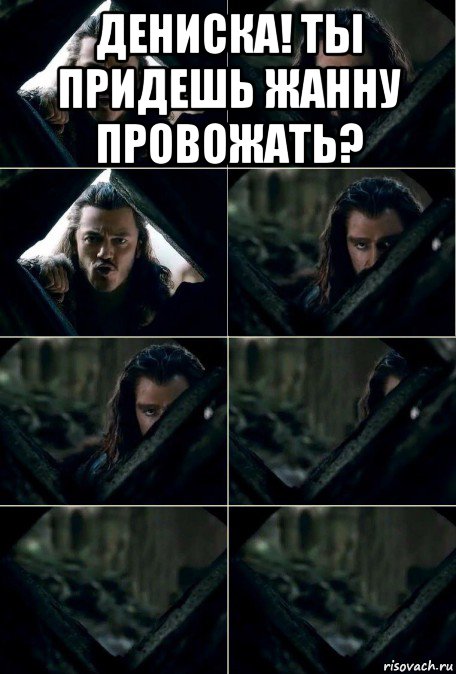 дениска! ты придешь жанну провожать? 