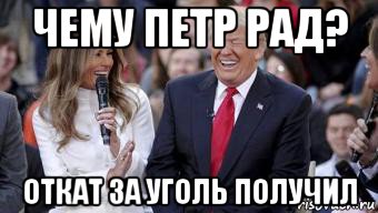 чему петр рад? откат за уголь получил