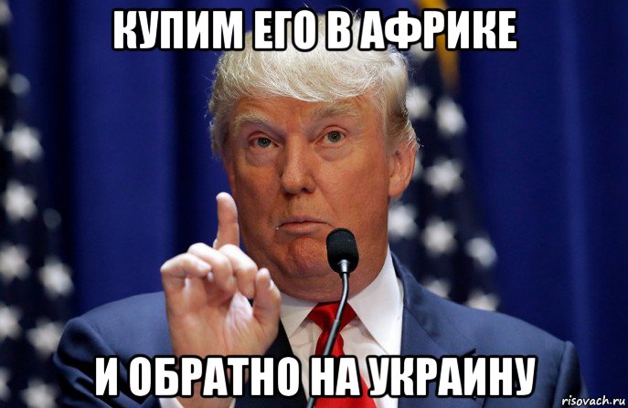 купим его в африке и обратно на украину