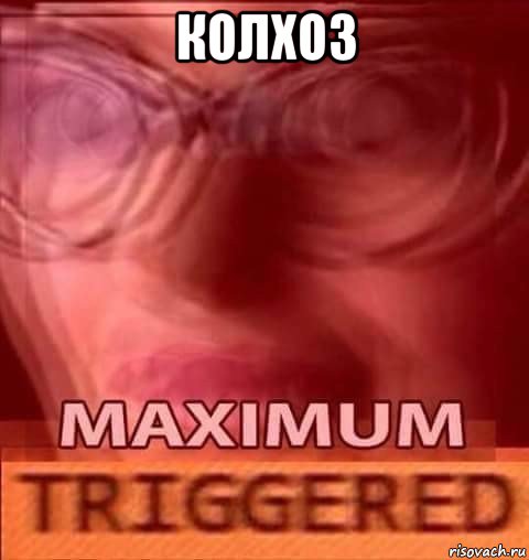 колхоз 