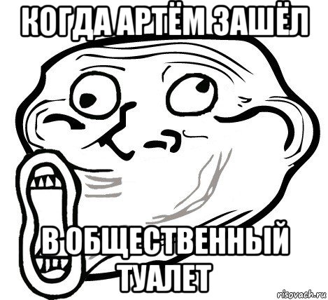 когда артём зашёл в общественный туалет, Мем  Trollface LOL