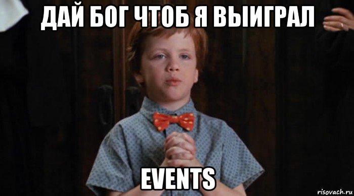 дай бог чтоб я выиграл events, Мем  Трудный Ребенок