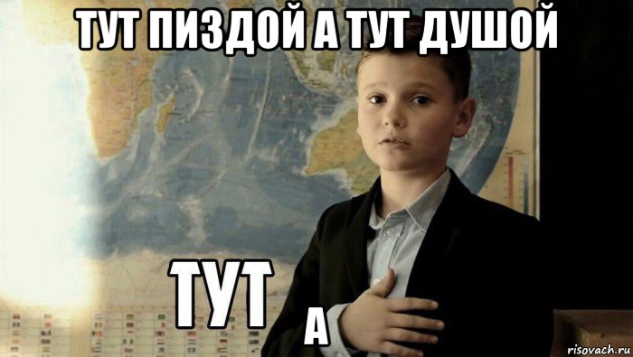 тут пиздой а тут душой а, Мем Тут (школьник)