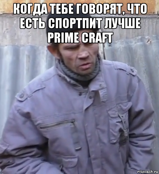 когда тебе говорят, что есть спортпит лучше prime craft , Мем  Ты втираешь мне какую то дичь