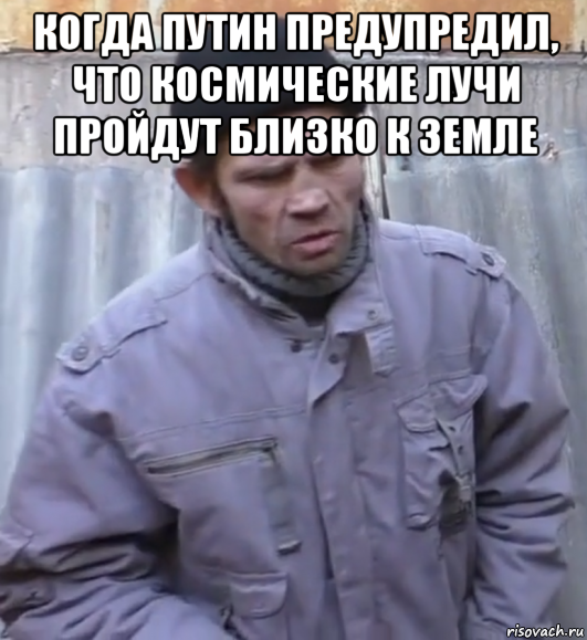 когда путин предупредил, что космические лучи пройдут близко к земле , Мем  Ты втираешь мне какую то дичь