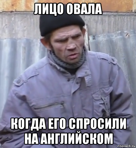 лицо овала когда его спросили на английском, Мем  Ты втираешь мне какую то дичь